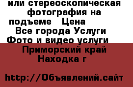 3D или стереоскопическая фотография на подъеме › Цена ­ 3 000 - Все города Услуги » Фото и видео услуги   . Приморский край,Находка г.